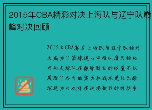 2015年CBA精彩对决上海队与辽宁队巅峰对决回顾
