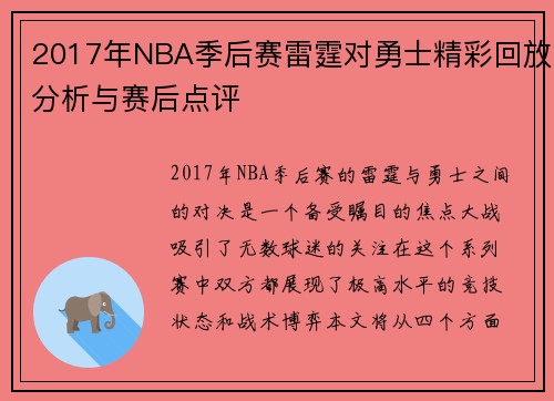 2017年NBA季后赛雷霆对勇士精彩回放分析与赛后点评