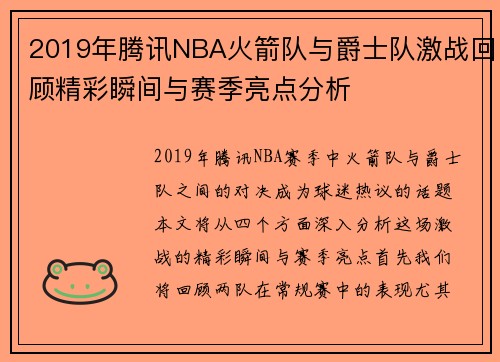 2019年腾讯NBA火箭队与爵士队激战回顾精彩瞬间与赛季亮点分析